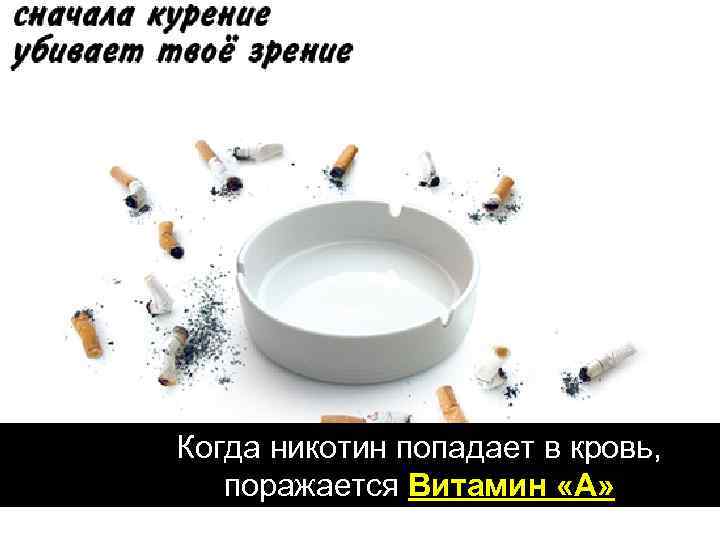 Когда никотин попадает в кровь, поражается Витамин «А» 
