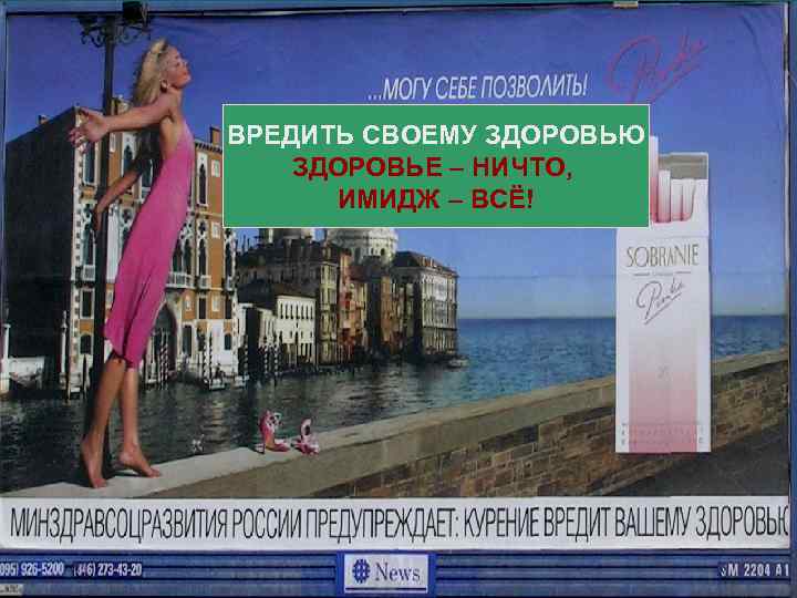 ВРЕДИТЬ СВОЕМУ ЗДОРОВЬЮ ЗДОРОВЬЕ – НИЧТО, ИМИДЖ – ВСЁ! 