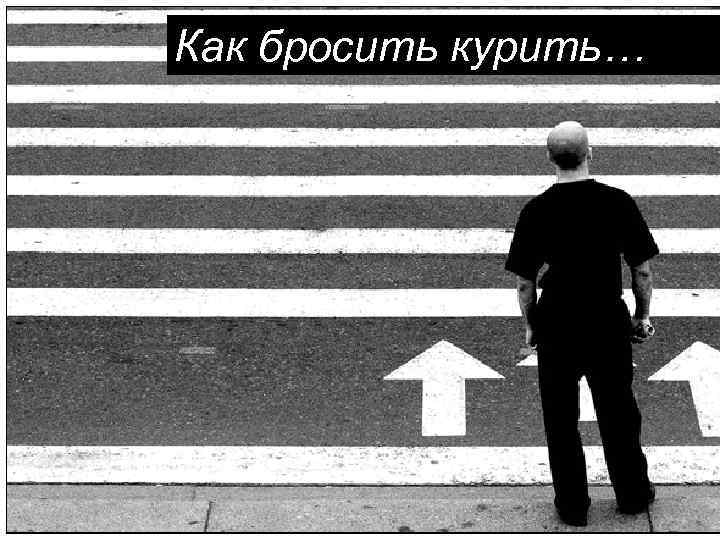 Как бросить курить… 