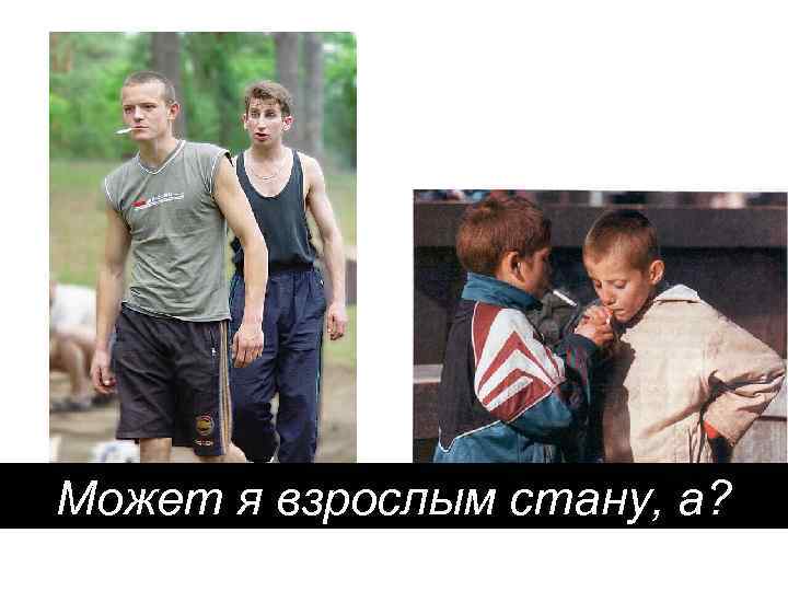 Может я взрослым стану, а? 