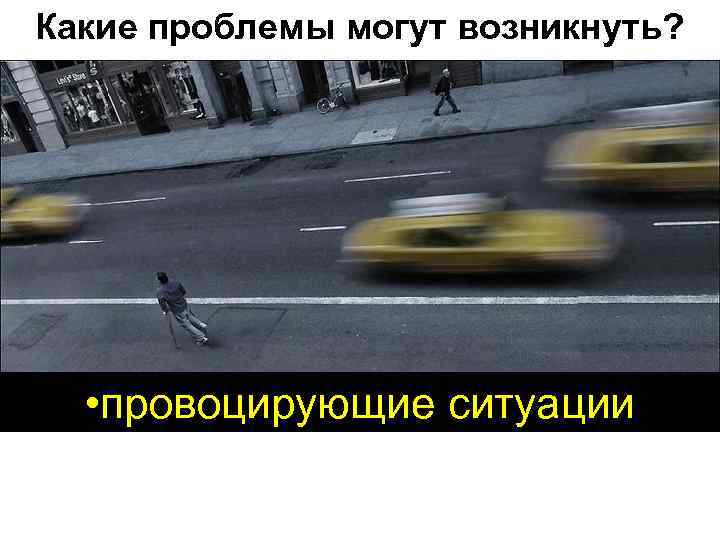 Какие проблемы могут возникнуть? • провоцирующие ситуации 