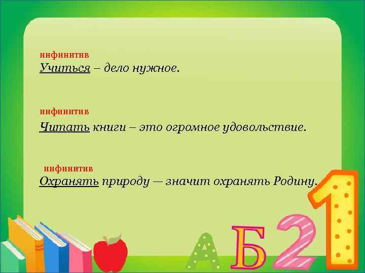 инфинитив Учиться – дело нужное. инфинитив Читать книги – это огромное удовольствие. инфинитив Охранять
