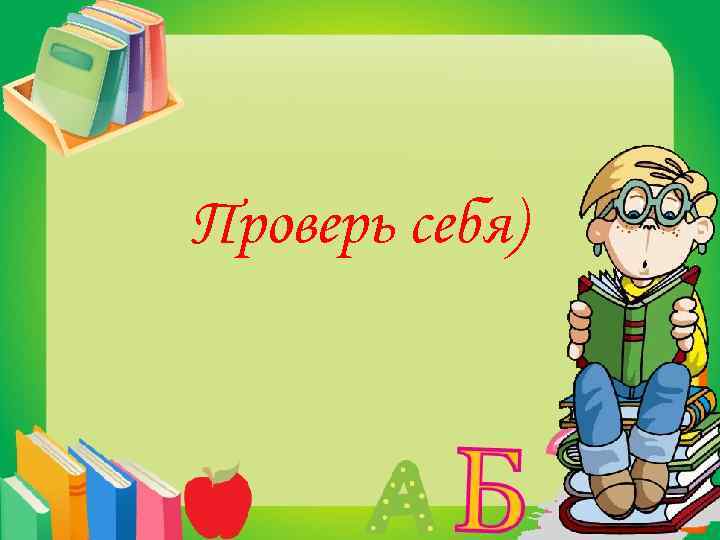 Проверь себя) 