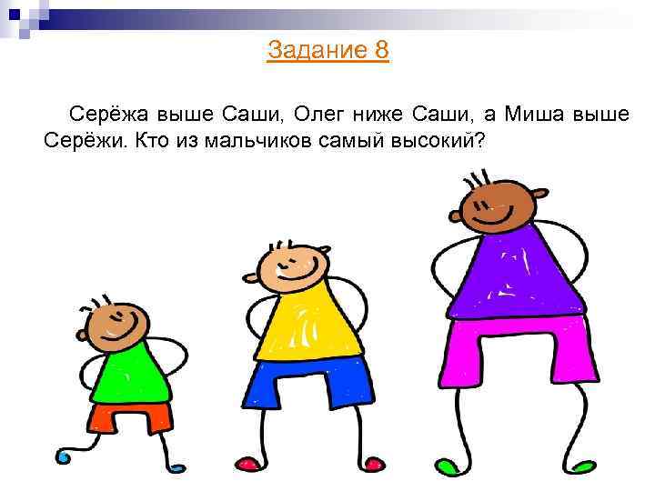 Коля выше саши на 8. Сережа выше Саши Олег. Сережа выше Саши Олег ниже Саши а Миша. Задания кто выше кто ниже 1 класс. Сережа выше Саши Олег ниже Саши а Миша ответ.