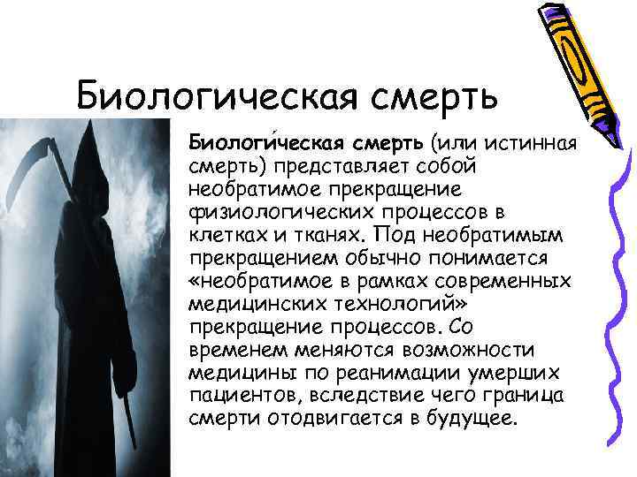 Биологическая смерть • Биологи ческая смерть (или истинная смерть) представляет собой необратимое прекращение физиологических