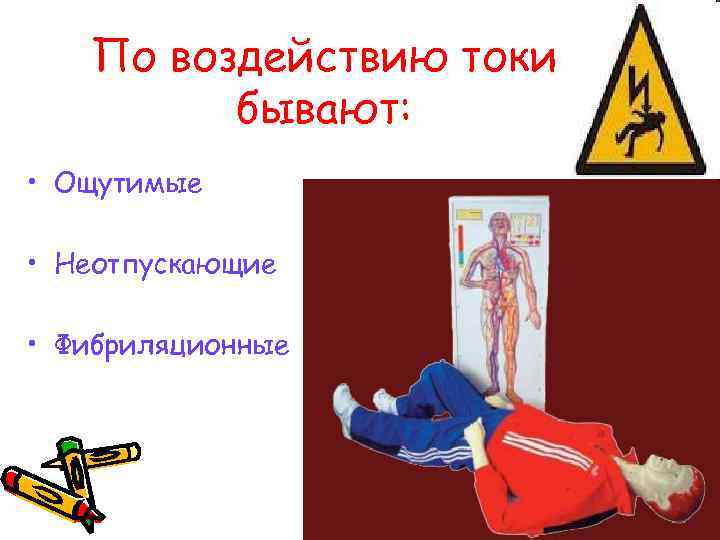 По воздействию токи бывают: • Ощутимые • Неотпускающие • Фибриляционные 
