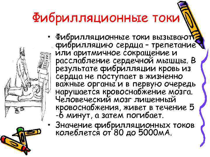 Фибрилляционные токи • Фибрилляционные токи вызывают фибрилляцию сердца – трепетание или аритмичное сокращение и