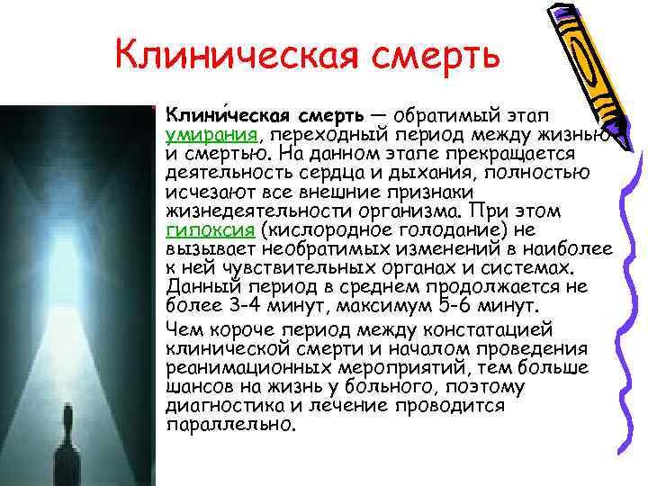 Клиническая смерть • Клини ческая смерть — обратимый этап умирания, переходный период между жизнью