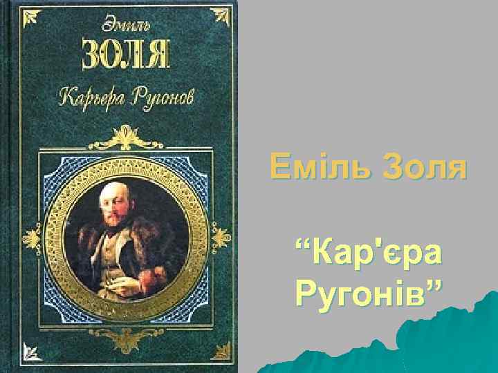 Еміль Золя “Кар'єра Ругонів” 