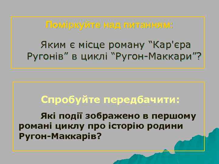 Поміркуйте над питанням: Яким є місце роману “Кар'єра Ругонів” в циклі “Ругон-Маккари”? Спробуйте передбачити: