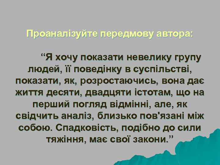 Проаналізуйте передмову автора: “Я хочу показати невелику групу людей, її поведінку в суспільстві, показати,
