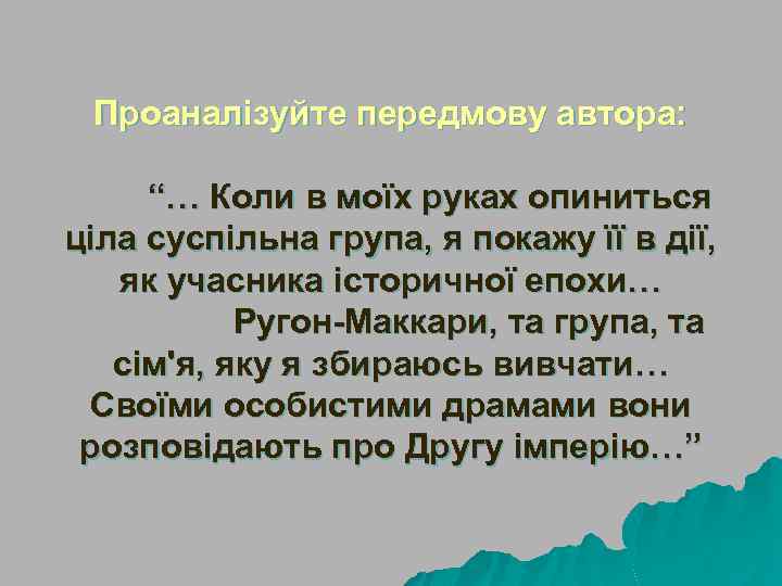 Проаналізуйте передмову автора: “… Коли в моїх руках опиниться ціла суспільна група, я покажу