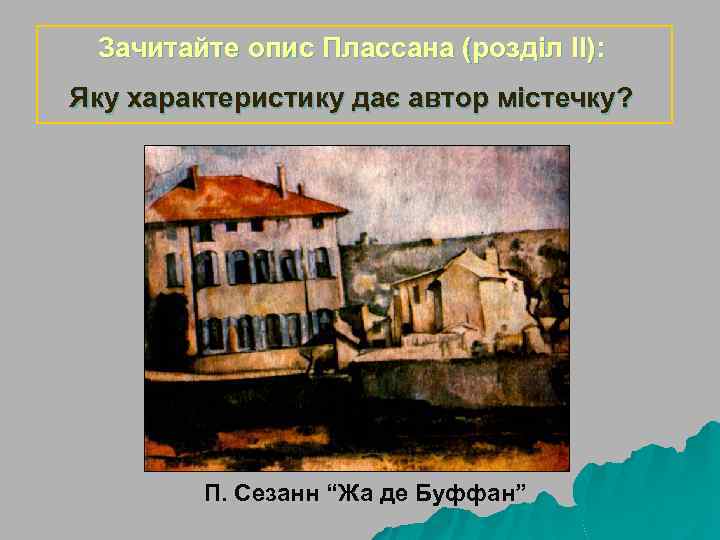 Зачитайте опис Плассана (розділ ІІ): Яку характеристику дає автор містечку? П. Сезанн “Жа де