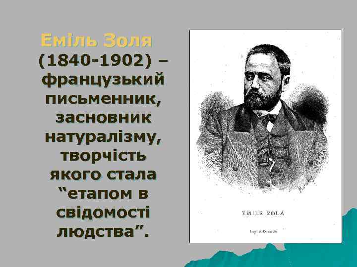 Еміль Золя (1840 -1902) – французький письменник, засновник натуралізму, творчість якого стала “етапом в
