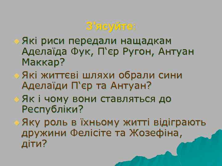 З'ясуйте: u Які риси передали нащадкам Аделаїда Фук, П‘єр Ругон, Антуан Маккар? u Які