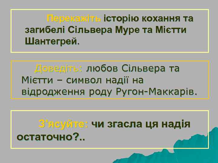 Перекажіть історію кохання та загибелі Сільвера Муре та Мієтти Шантегрей. Доведіть: любов Сільвера та