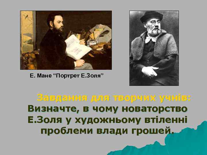 Е. Мане “Портрет Е. Золя” Завдання для творчих учнів: Визначте, в чому новаторство Е.