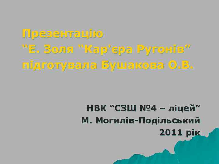 Презентацію “Е. Золя “Кар'єра Ругонів” підготувала Бушакова О. В. НВК “СЗШ № 4 –