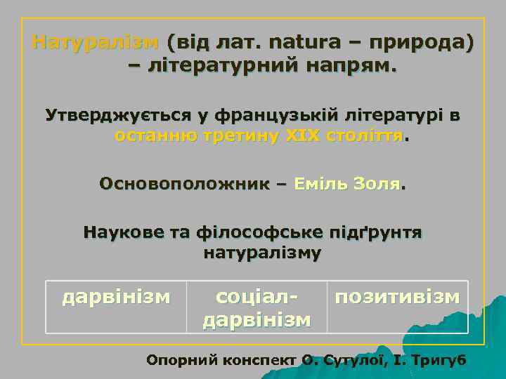 Натуралізм (від лат. natura – природа) – літературний напрям. Утверджується у французькій літературі в