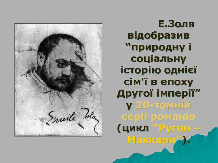 Е. Золя відобразив “природну і соціальну історію однієї сім'ї в епоху Другої імперії” у