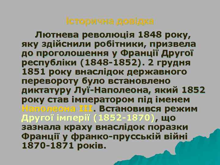 Історична довідка Лютнева революція 1848 року, яку здійснили робітники, призвела до проголошення у Франції
