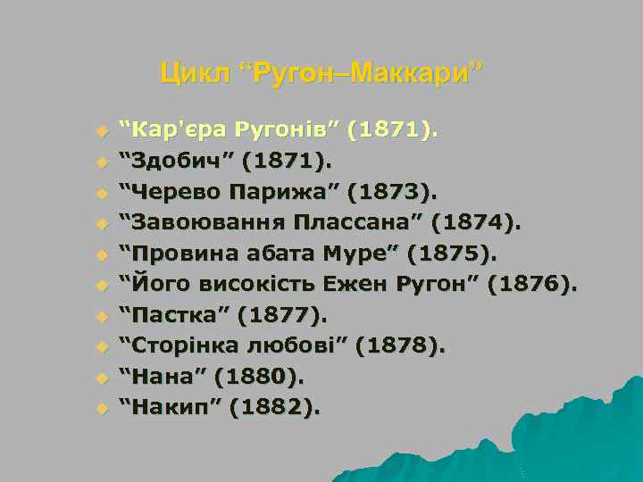 Цикл “Ругон–Маккари” u u u u u “Кар'єра Ругонів” (1871). “Здобич” (1871). “Черево Парижа”