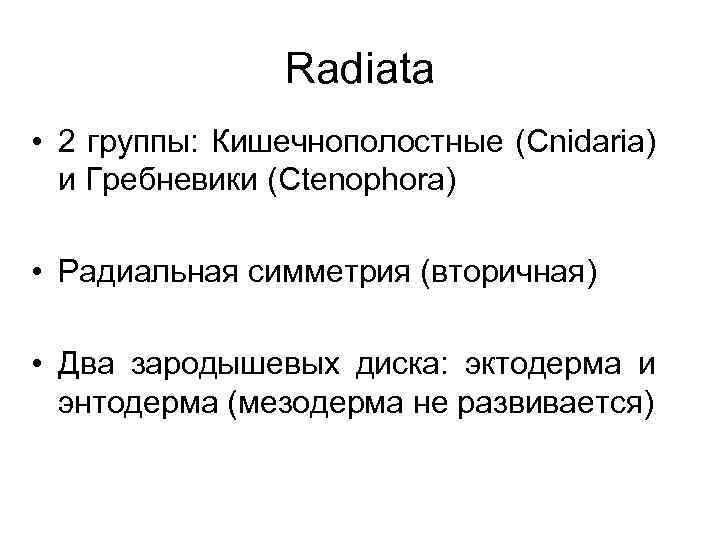 Radiata • 2 группы: Кишечнополостные (Cnidaria) и Гребневики (Ctenophora) • Радиальная симметрия (вторичная) •