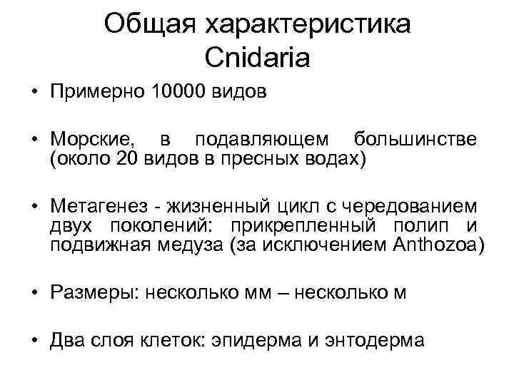 Общая характеристика Cnidaria • Примерно 10000 видов • Морские, в подавляющем большинстве (около 20