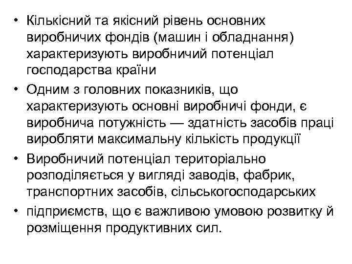  • Кількісний та якісний рівень основних виробничих фондів (машин і обладнання) характеризують виробничий