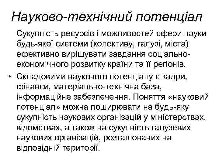 Науково-технічний потенціал Сукупність ресурсів і можливостей сфери науки будь-якої системи (колективу, галузі, міста) ефективно