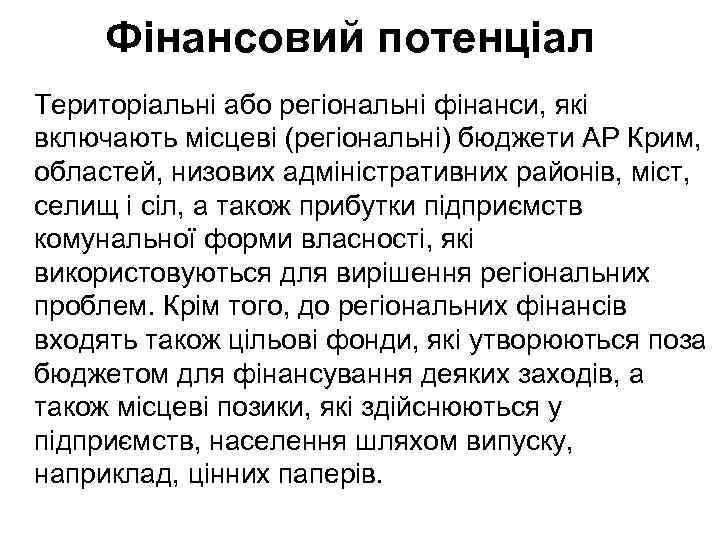 Фінансовий потенціал Територіальні або регіональні фінанси, які включають місцеві (регіональні) бюджети АР Крим, областей,