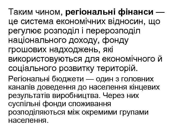 Таким чином, регіональні фінанси — це система економічних відносин, що регулює розподіл і перерозподіл