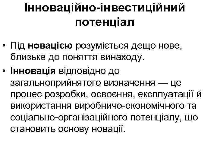 Інноваційно-інвестиційний потенціал • Під новацією розуміється дещо нове, близьке до поняття винаходу. • Інновація