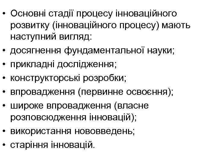  • Основні стадії процесу інноваційного розвитку (інноваційного процесу) мають наступний вигляд: • досягнення