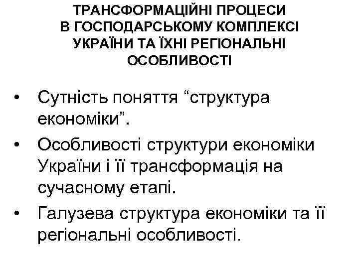 ТРАНСФОРМАЦІЙНІ ПРОЦЕСИ В ГОСПОДАРСЬКОМУ КОМПЛЕКСІ УКРАЇНИ ТА ЇХНІ РЕГІОНАЛЬНІ ОСОБЛИВОСТІ • Сутність поняття “структура
