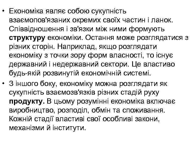  • Економіка являє собою сукупність взаємопов'язаних окремих своїх частин і ланок. Співвідношення і