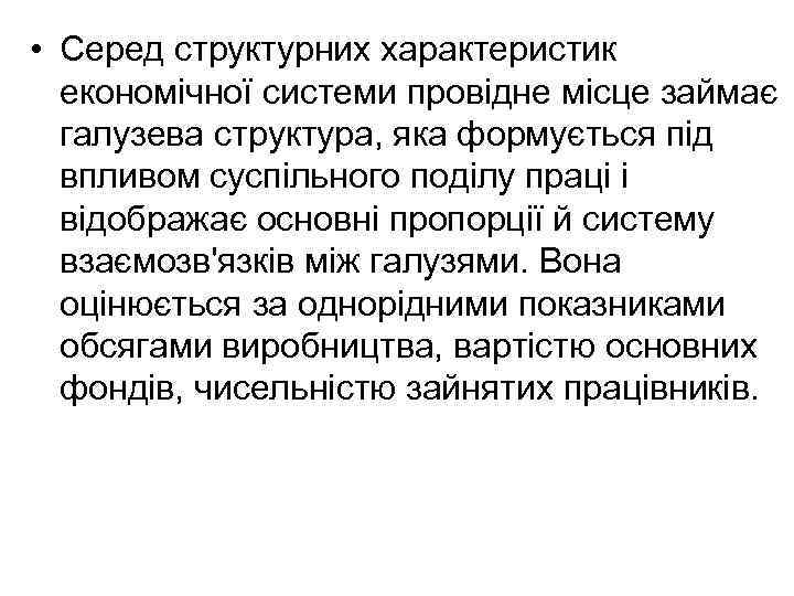  • Серед структурних характеристик економічної системи провідне місце займає галузева структура, яка формується