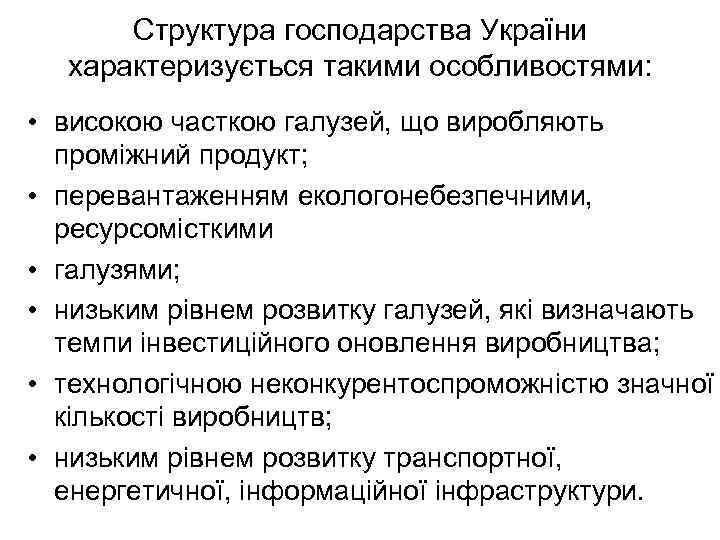 Структура господарства України характеризується такими особливостями: • високою часткою галузей, що виробляють проміжний продукт;