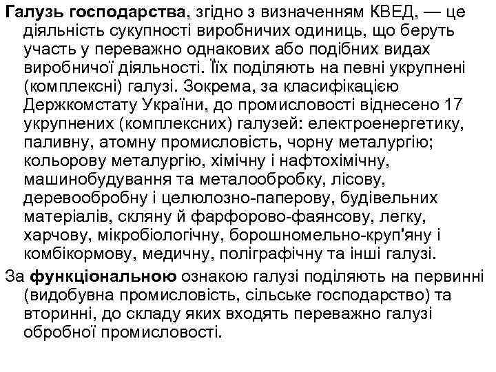 Галузь господарства, згідно з визначенням КВЕД, — це діяльність сукупності виробничих одиниць, що беруть