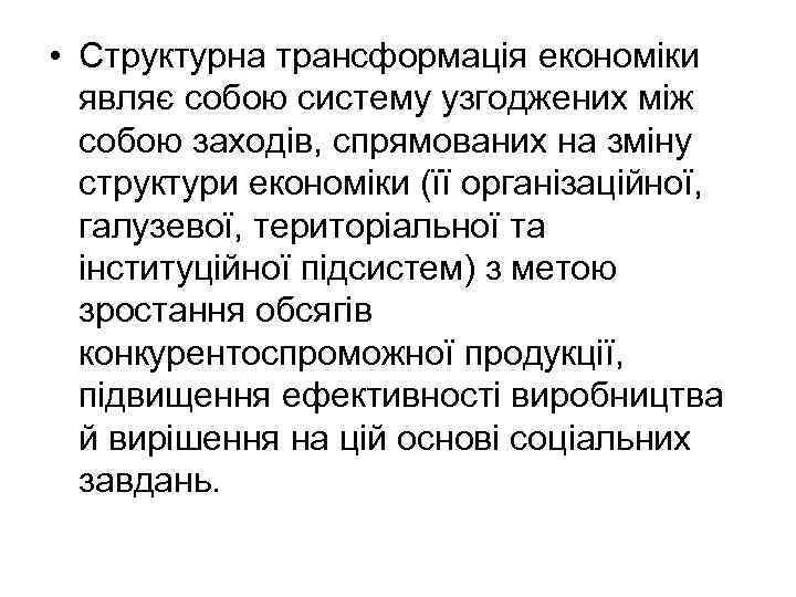  • Структурна трансформація економіки являє собою систему узгоджених між собою заходів, спрямованих на