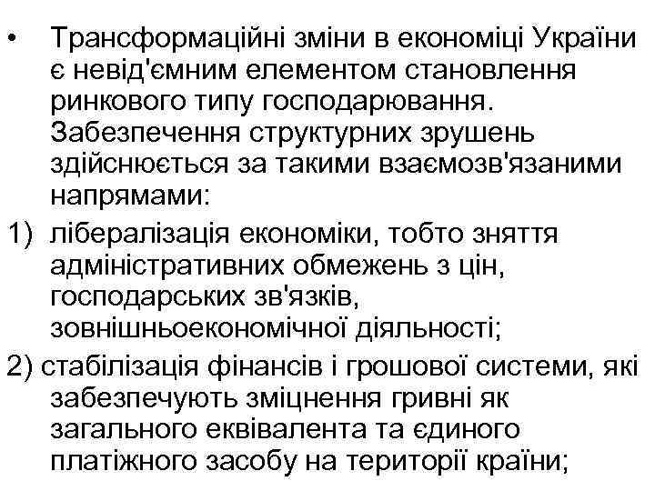  • Трансформаційні зміни в економіці України є невід'ємним елементом становлення ринкового типу господарювання.