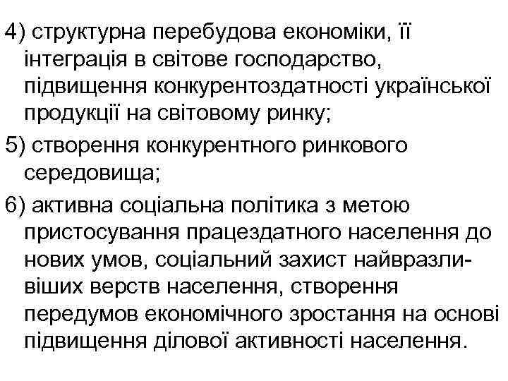 4) структурна перебудова економіки, її інтеграція в світове господарство, підвищення конкурентоздатності української продукції на