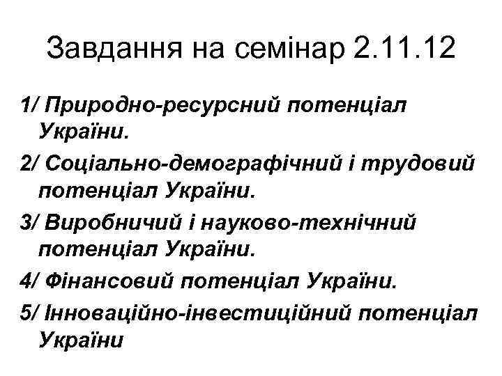 Завдання на семінар 2. 11. 12 1/ Природно-ресурсний потенціал України. 2/ Соціально-демографічний і трудовий