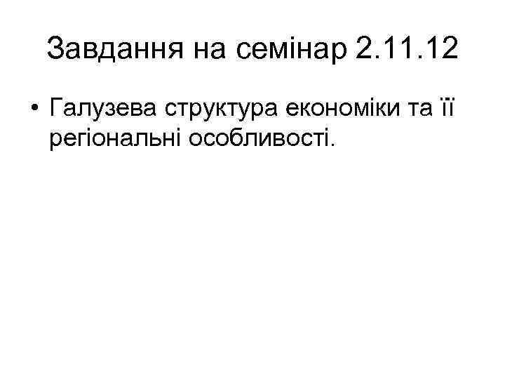 Завдання на семінар 2. 11. 12 • Галузева структура економіки та її регіональні особливості.