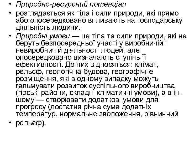  • Природно-ресурсний потенціал • розглядається як тіла і сили природи, які прямо або