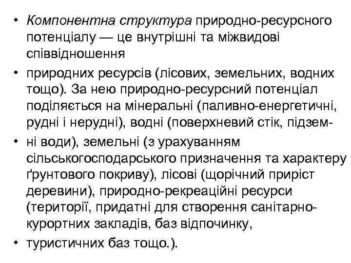  • Компонентна структура природно-ресурсного потенціалу — це внутрішні та міжвидові співвідношення • природних