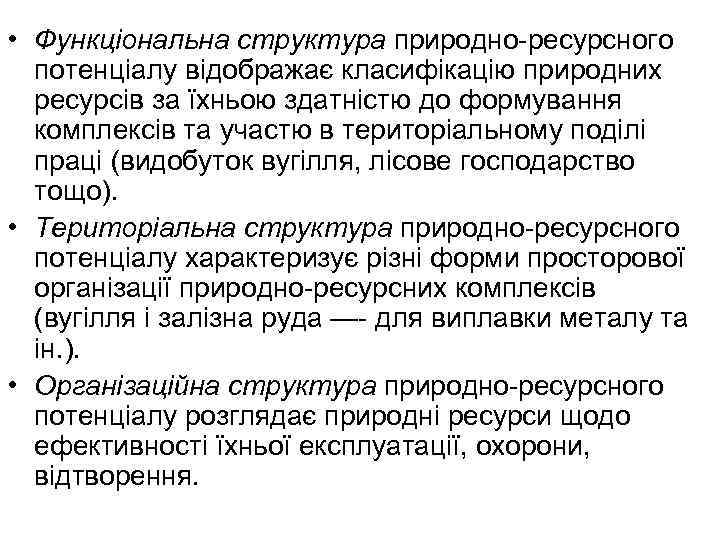  • Функціональна структура природно-ресурсного потенціалу відображає класифікацію природних ресурсів за їхньою здатністю до