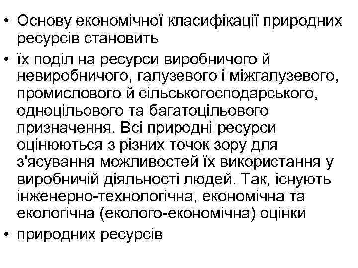  • Основу економічної класифікації природних ресурсів становить • їх поділ на ресурси виробничого