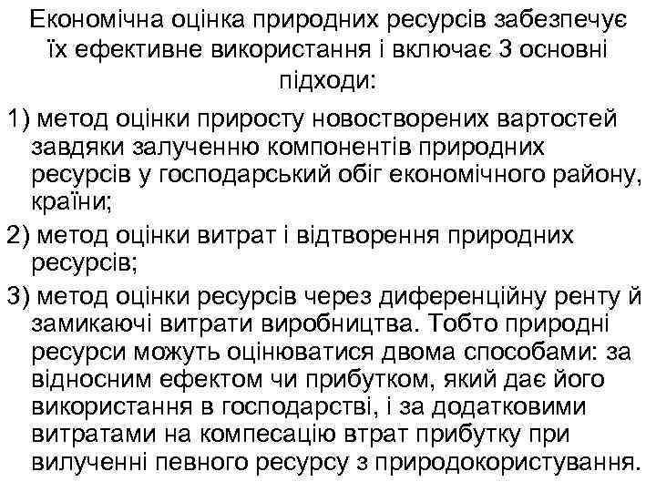 Економічна оцінка природних ресурсів забезпечує їх ефективне використання і включає 3 основні підходи: 1)