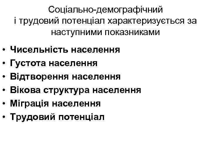 Соціально-демографічний і трудовий потенціал характеризується за наступними показниками • • • Чисельність населення Густота